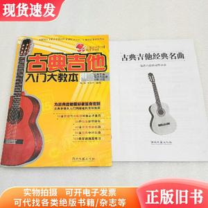 古典吉他入门大教本 附经典乐曲简谱六线谱对照分谱