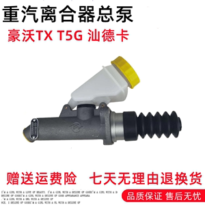 适用重汽汕德卡C7H G7豪沃TX/T5G离合器总泵 助力泵 分泵原厂配件