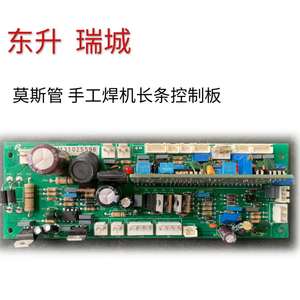 上海东升电焊机莫斯管ZX7-250/300/400手工焊机长条控制板/线路板