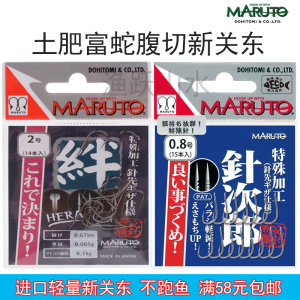 日本进口鱼钩蛇腹新关MARUTO土肥富 绊 针刺郎 东 轻量关东针次郎