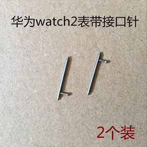 适用于华为watch2表带针 接口生耳快拆针 拨动卡针 GT弹簧针