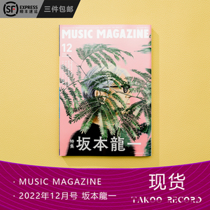 现货 正版 MUSIC MAGAZINE 2022年 12月号 坂本龙一 杂志