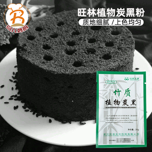 烘焙原料 旺林竹炭粉植物炭黑粉马卡龙煤球蛋糕黑色素原料20g