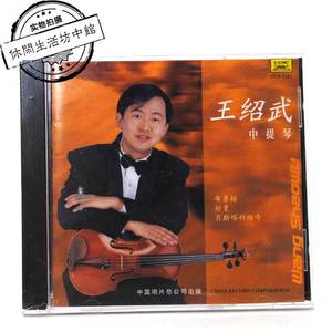 正版全新 CD 王绍武中提琴演奏 布鲁赫浪漫曲 舒曼幻想曲 古典乐