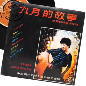 正版拆封LP黑胶唱片 金静独唱歌曲专辑 九月的故事
