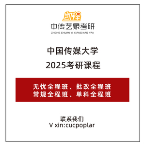 凯程艺象 | 2025中传考研783主题写作、883人文社科基础辅导课程