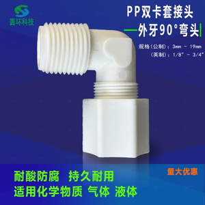 PP外牙90度弯头软管PP外螺纹弯头卡套弯头塑料气管快接10mm3/8寸