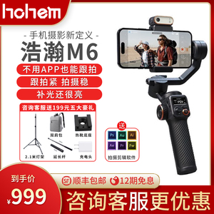 hohem浩瀚M6手机稳定器智能跟拍云台防抖追踪直播拍摄vlog神器三轴自拍杆360度自动旋转手持拍照三脚支架跟踪