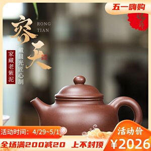 宜兴紫砂壶正品纯手工原矿老紫泥泡茶壶容天壶功夫茶具单壶礼盒装