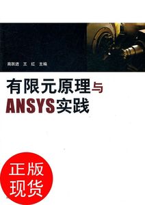 正版有限元原理与ANSYS实践 商跃进,王红