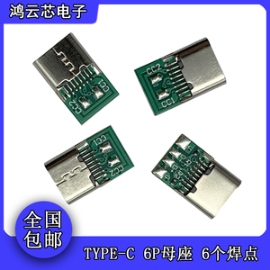 typec 16p母座 夹板 焊线式 TYPE-C接口母头 6芯双5.1K电阻连接器