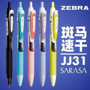 日本斑马中性笔黑色速干JJ31按压式进口文具限定笔芯JF0.5JLV0.4