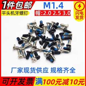 M1.4平头十字机牙点胶螺钉CM手机电子防松脱小螺钉涂蓝胶防滑螺丝