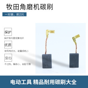 牧田9553角磨机碳刷 德伟100角磨机碳刷 125/150碳刷电动工具配件