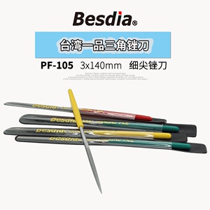 Besdia台湾一品钻石锉刀PF-105细尖头三角锉刀金刚石锉刀省模修磨