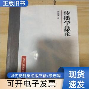 传播学总论【书内有画线】 胡正荣 著 1997-04