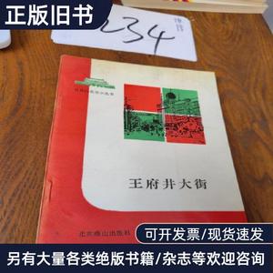 王府井大街 孙伦振、李洁如 编著   北京燕山出版社