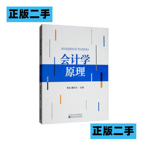 正版二手会计学原理yi/管威,聂新田/经济科学出版社管威聂新田经