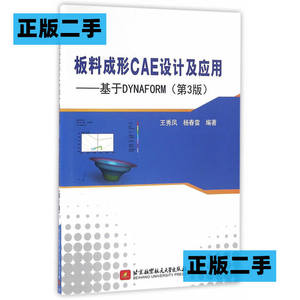 正版二手板料成形CAE设计及应用-基于DYNAFORM王秀凤北京航空航天