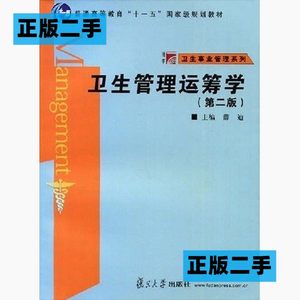 正版二手卫生管理运筹学薛迪复旦大学出版社9787309060713