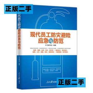 正版二手现代员工防灾避险应急与防范9787511552174人民日报出版