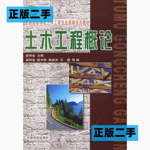 正版二手土木工程概论段树金中国铁道出版社9787113063368