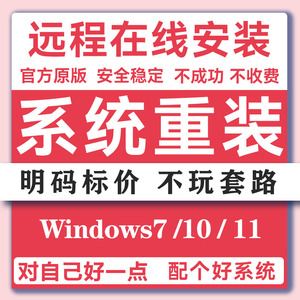 远程安装重装系统win10/11/7原版纯净版专业版电脑台式笔记本刷机