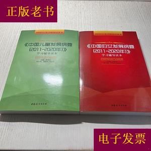 《中国妇女发展纲要(2011-2020年)》＋《中国儿童发展纲要(2011-2