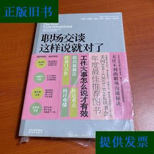 职场交谈这样说就对了：心想事成的四种交互方式[美]杰佛瑞·福特