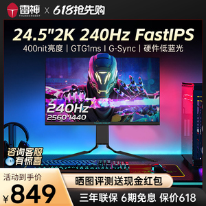雷神银翼24.5英寸电脑2K显示器高清240Hz电竞游戏台机屏LQ25F240L