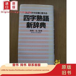 四字熟语新辞典软精装【书--23】 西冈弘监修