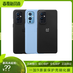 一加9手机原装保护壳 OnePlus 9砂岩保护壳芳纶纤维全包半包磨砂纯黑色简约手机壳一加9原装钢化膜保护套