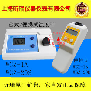 上海昕瑞 WGZ-1A WGZ-1B WGZ-20B/20S台式 便携式浊度计 浊度仪