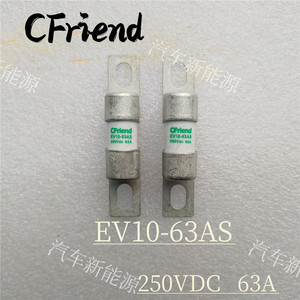 CFriend新能源熔断器 电动汽车零部件 EV10-63AS 250VDC保险丝