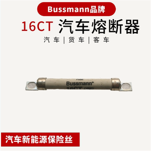 Busssmann品牌保险丝 新能源汽车/电动车配件 16CT 熔断器