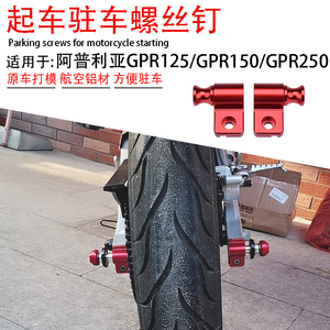适用阿普利亚GPR250改装GPR150/125起车钉驻车螺丝停车支架起车架