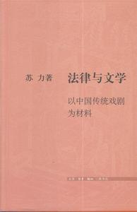 正版图书）法律与文学：以中国传统戏剧为材料 苏力 著