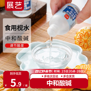 展艺食用枧水碱水60ml广式月饼复配酸度调节剂家用面包烘焙碱原料