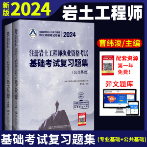 新版2024正版 注册岩土工程师执业资格考试基础考试复习题集 专业基础+公共基础（共两册）注册岩土基础考试复习题集真题辅导用书