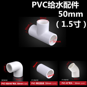 等径PVC给水接头配件50mm1.5寸 三通直通弯头饮水进水管转换配件
