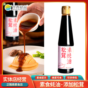 560g斋蚝油松茸紫菜瓶装佛家纯素齐善素食纯素厨房调味品酱料家用