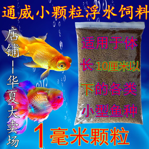 通威鱼饲料金鱼锦鲤观赏鱼鱼食小颗粒浮料高蛋白不浑水鱼粮通用型