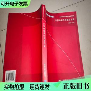 高等院校信息与通信工程系列教材：计算电磁学的数值方法