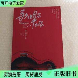 歌伦贝尔：八千里路（郭志凯签名本）