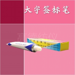 台湾大宇（大翼）纺织印染面料用签标笔标签笔防染笔黄油笔牙膏笔