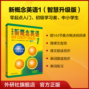 【外研社】外研社新概念英语智慧版1：英语初阶 2022新版 获取数字资源