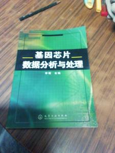 基因芯片数据分析与处理 李瑶 主编 化学工业出版
