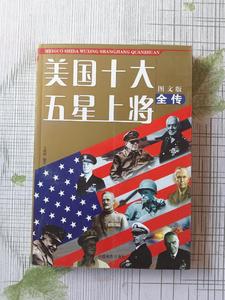 美国十大五星上将全传(图文版) 王晓梅 中国电影出版