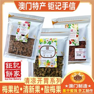 澳门钜记饼家清心果梅果粒酸梅果黑色八仙果话梅肉柠檬王果干特产