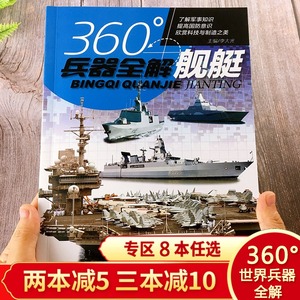 旗舰店版 360°世界兵器全解介绍舰艇大百科全书小学生6-8-15岁少儿关于舰艇的儿童军事类书武器科普书籍360度王牌枪械图书